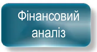 Фінансовий аналіз